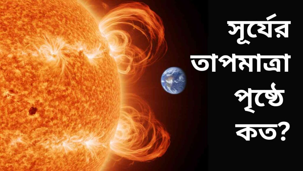 "সূর্যের পৃষ্ঠের উজ্জ্বল এবং জ্বলন্ত তাপমাত্রা দেখাচ্ছে, যা পৃথিবীতে আলো ও তাপ সরবরাহ করছে।"