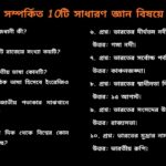 ভারত সম্পর্কিত ১০টি সাধারণ জ্ঞান প্রশ্ন ও উত্তর