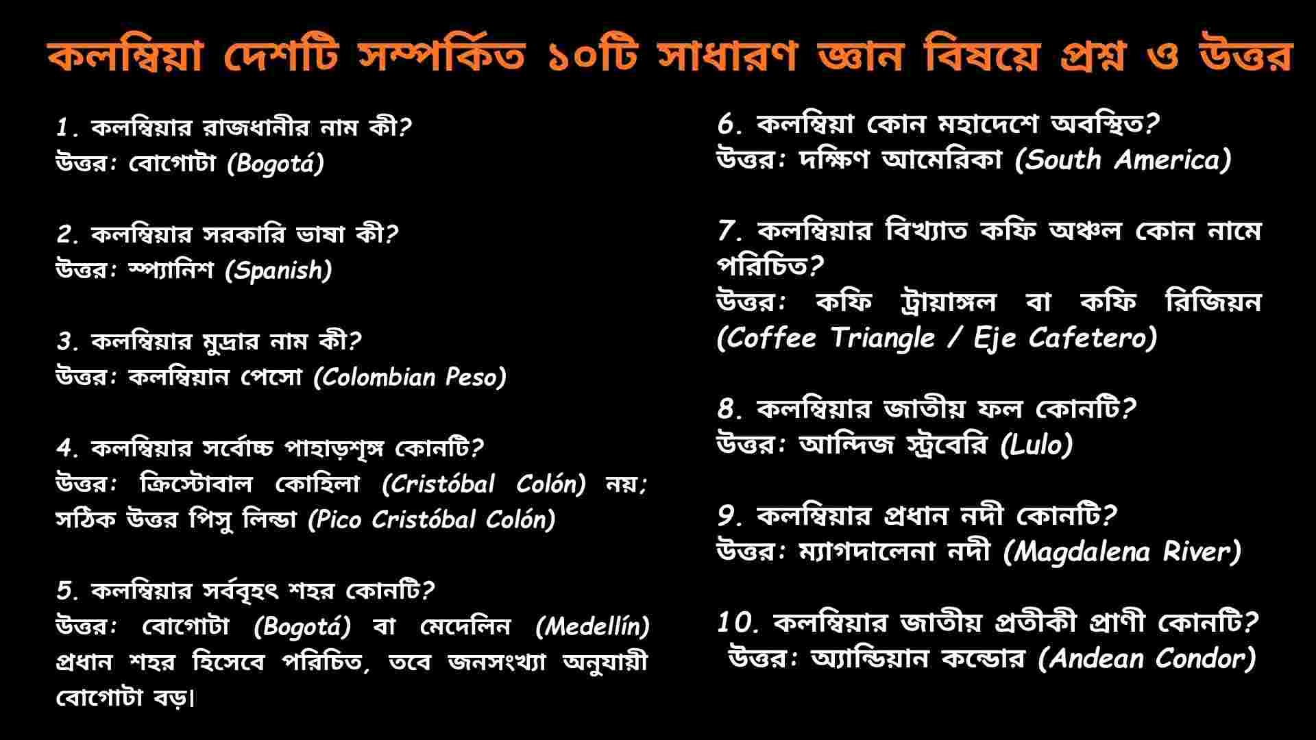 দক্ষিণ আমেরিকার দেশ কলম্বিয়া সম্পর্কিত ১০টি সাধারণ জ্ঞান প্রশ্ন ও উত্তরের তথ্যচিত্র