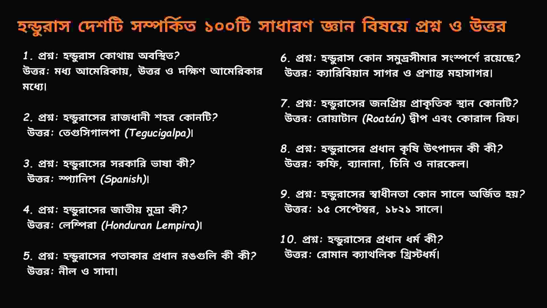 হন্ডুরাস দেশের মানচিত্র ও পতাকার ছবি সহ ১০টি সাধারণ জ্ঞান প্রশ্ন ও উত্তর সংকলন