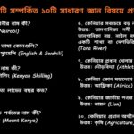 কেনিয়া দেশ সম্পর্কিত ১০টি সাধারণ জ্ঞান প্রশ্ন ও উত্তর, Kenya GK in Bengali