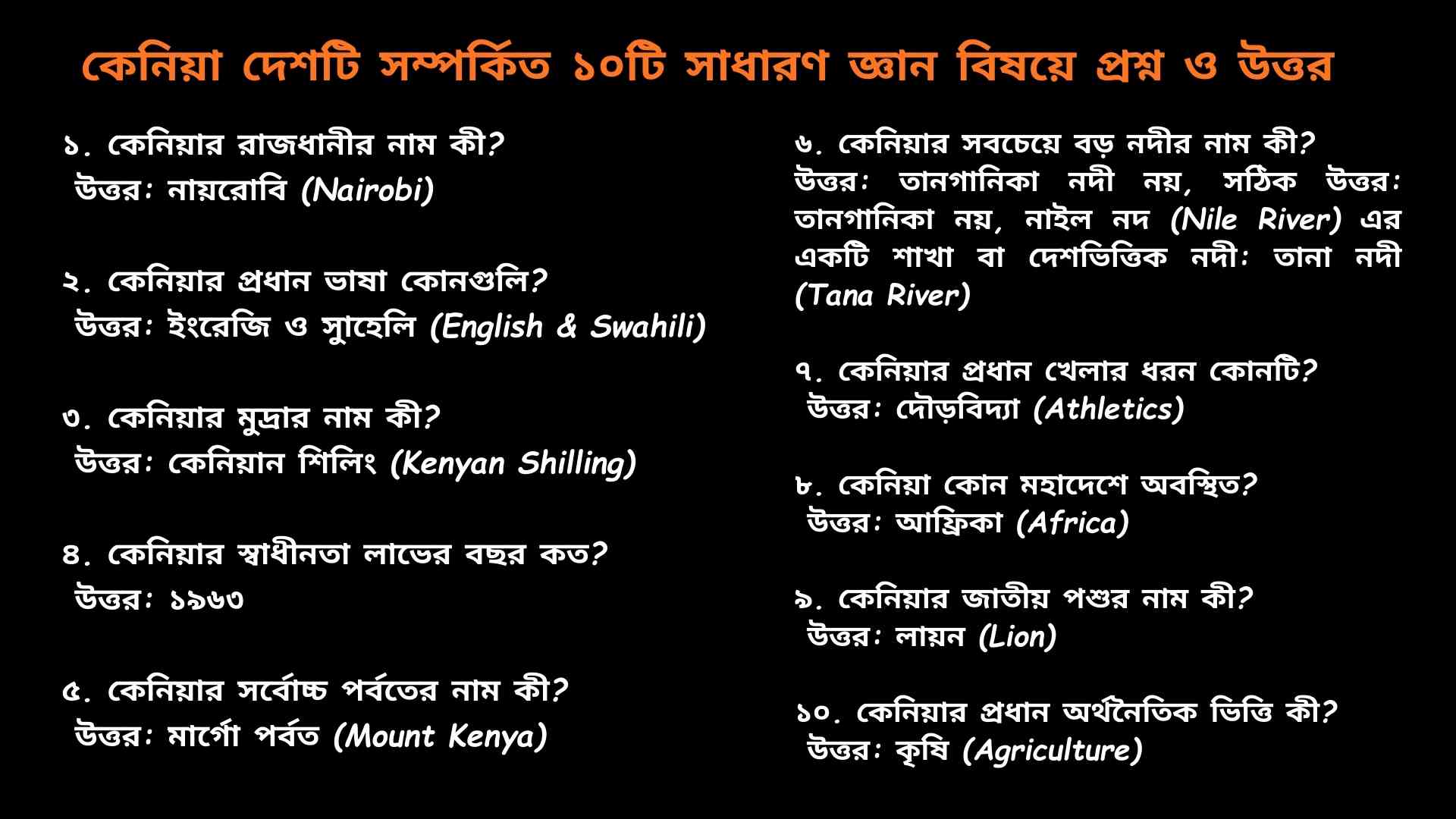কেনিয়া দেশ সম্পর্কিত ১০টি সাধারণ জ্ঞান প্রশ্ন ও উত্তর, Kenya GK in Bengali