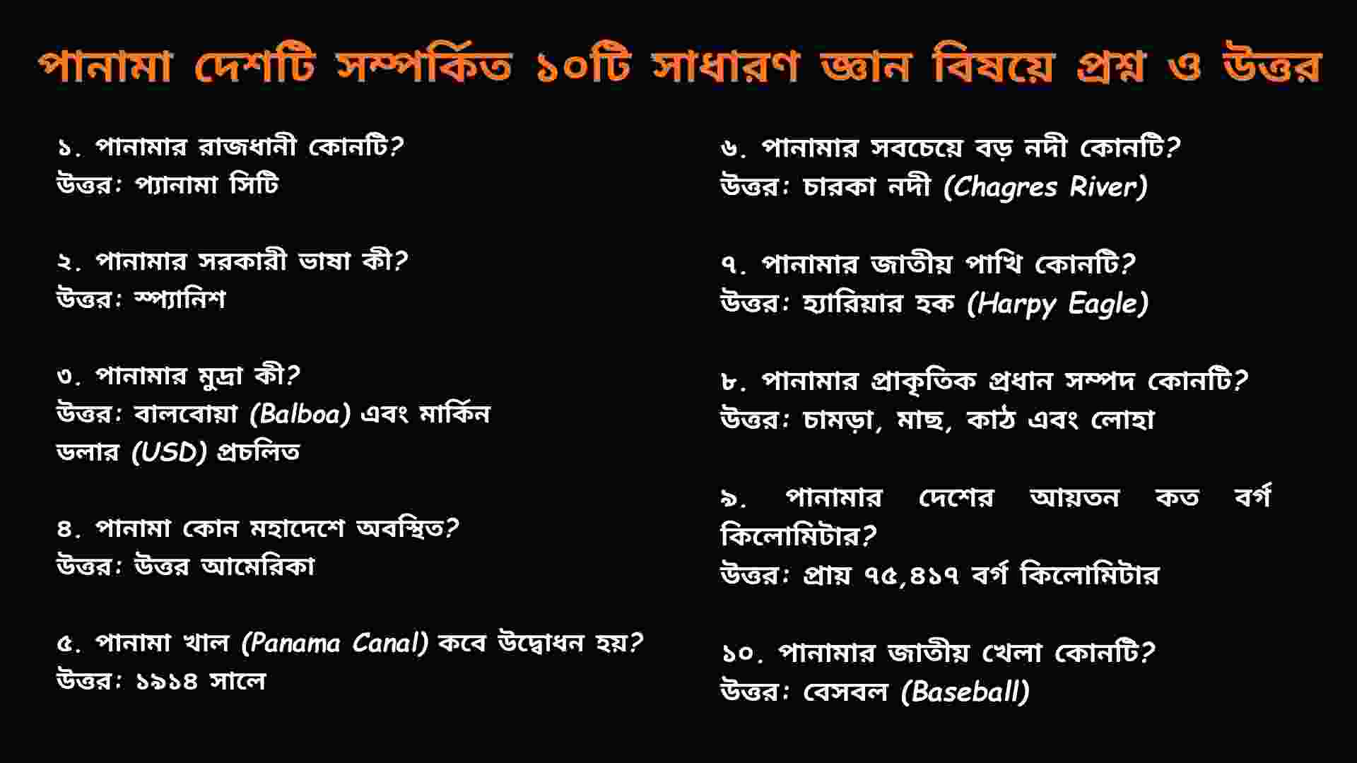 মধ্য আমেরিকার দেশ Panama সম্পর্কে ১০টি সাধারণ জ্ঞান প্রশ্ন ও উত্তরের তথ্যভিত্তিক উপস্থাপনা