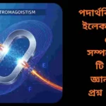 পদার্থবিজ্ঞানের ইলেকট্রোম্যাগনেটিজম বিষয়ক ১০০টি সাধারণ জ্ঞানমূলক প্রশ্ন ও উত্তর, যা বৈদ্যুতিক ও চুম্বকীয় তত্ত্ব শেখার জন্য সহায়ক।