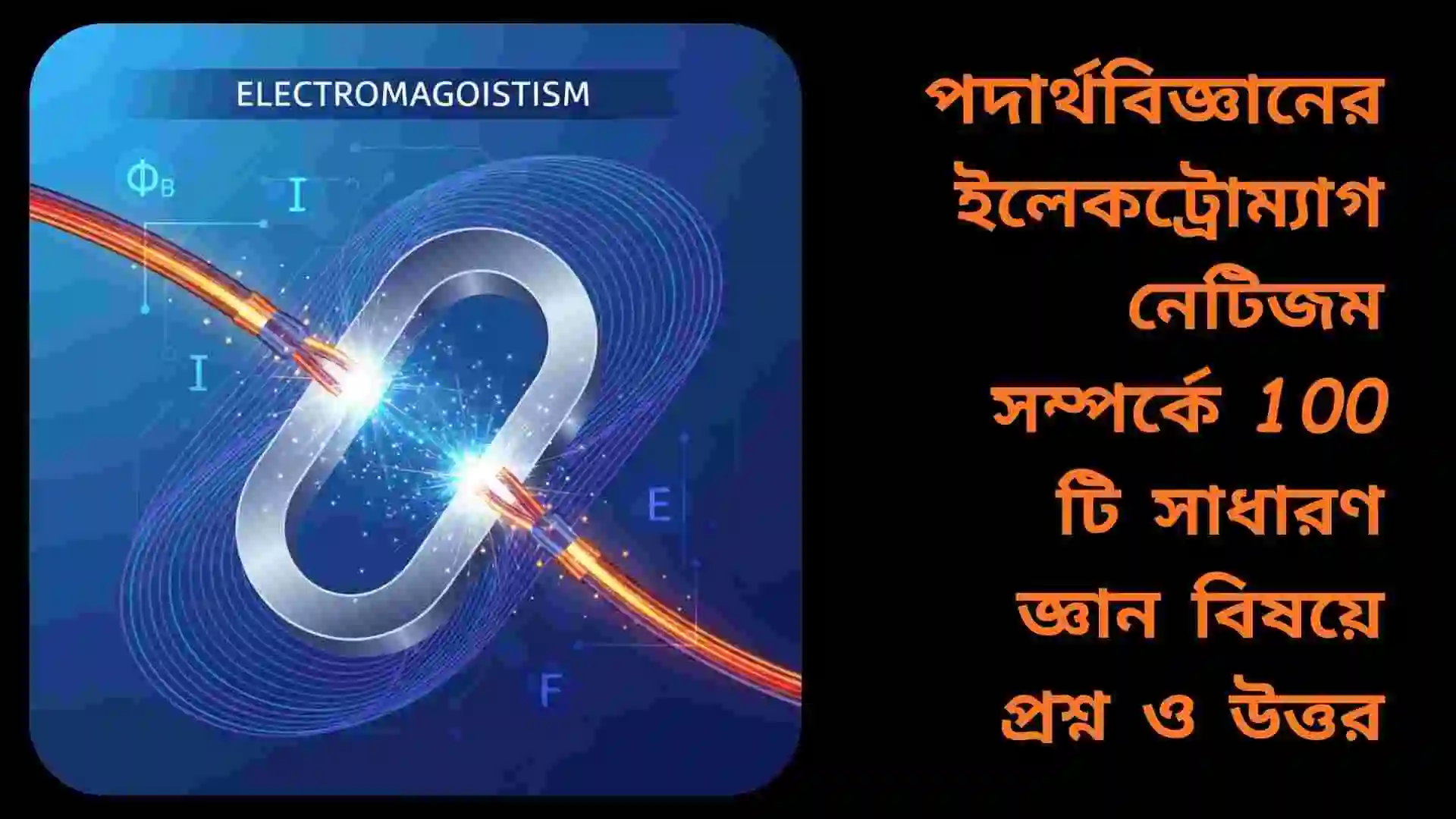 পদার্থবিজ্ঞানের ইলেকট্রোম্যাগনেটিজম বিষয়ক ১০০টি সাধারণ জ্ঞানমূলক প্রশ্ন ও উত্তর, যা বৈদ্যুতিক ও চুম্বকীয় তত্ত্ব শেখার জন্য সহায়ক।