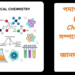 পদার্থ রসায়ন সম্পর্কিত ১০০টি সাধারণ জ্ঞানমূলক প্রশ্ন ও উত্তরের বই বা শিক্ষামূলক ইমেজ