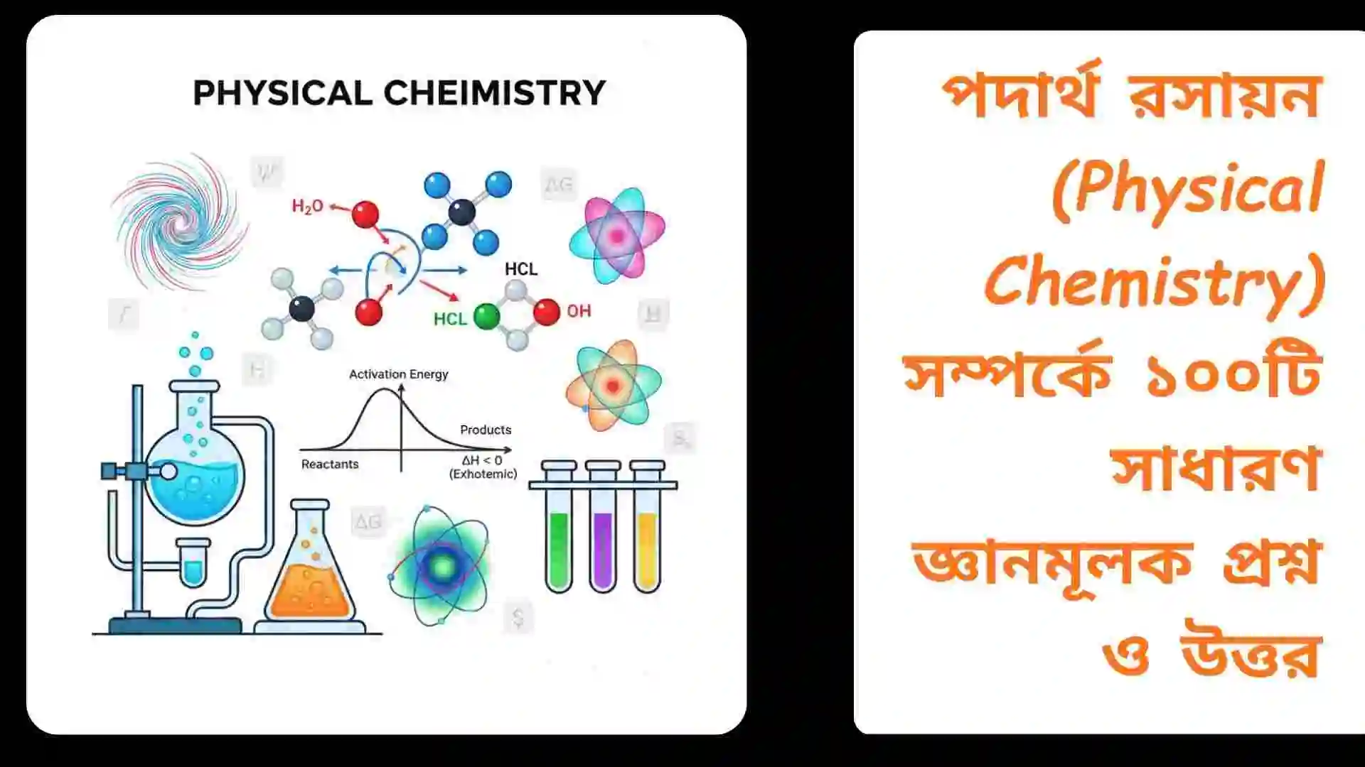পদার্থ রসায়ন সম্পর্কিত ১০০টি সাধারণ জ্ঞানমূলক প্রশ্ন ও উত্তরের বই বা শিক্ষামূলক ইমেজ