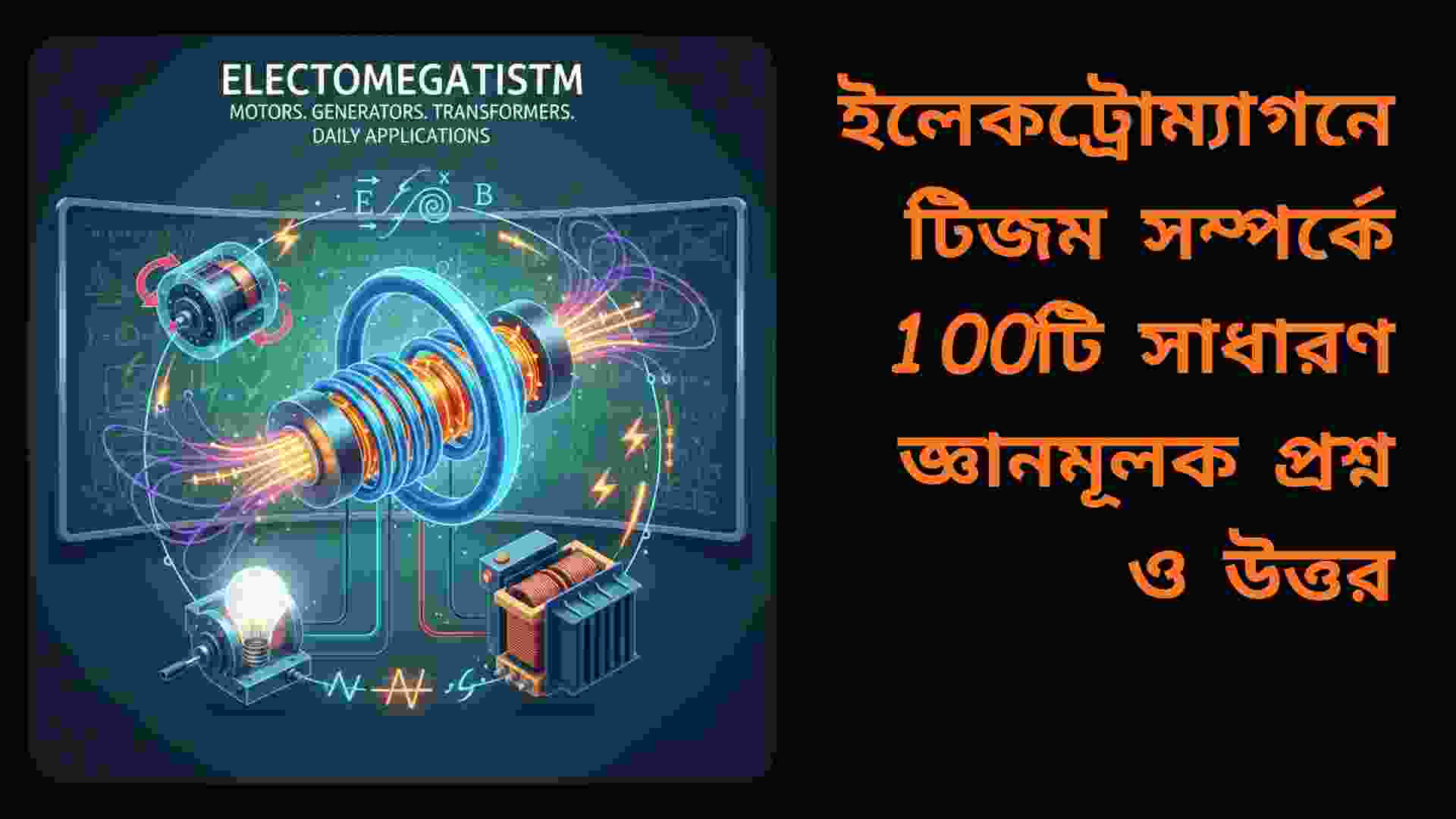 বৈদ্যুতিক প্রবাহ, সার্কিট ও ইলেকট্রোম্যাগনেটিজম বিষয়ক সাধারণ জ্ঞান প্রশ্নোত্তরের চিত্র