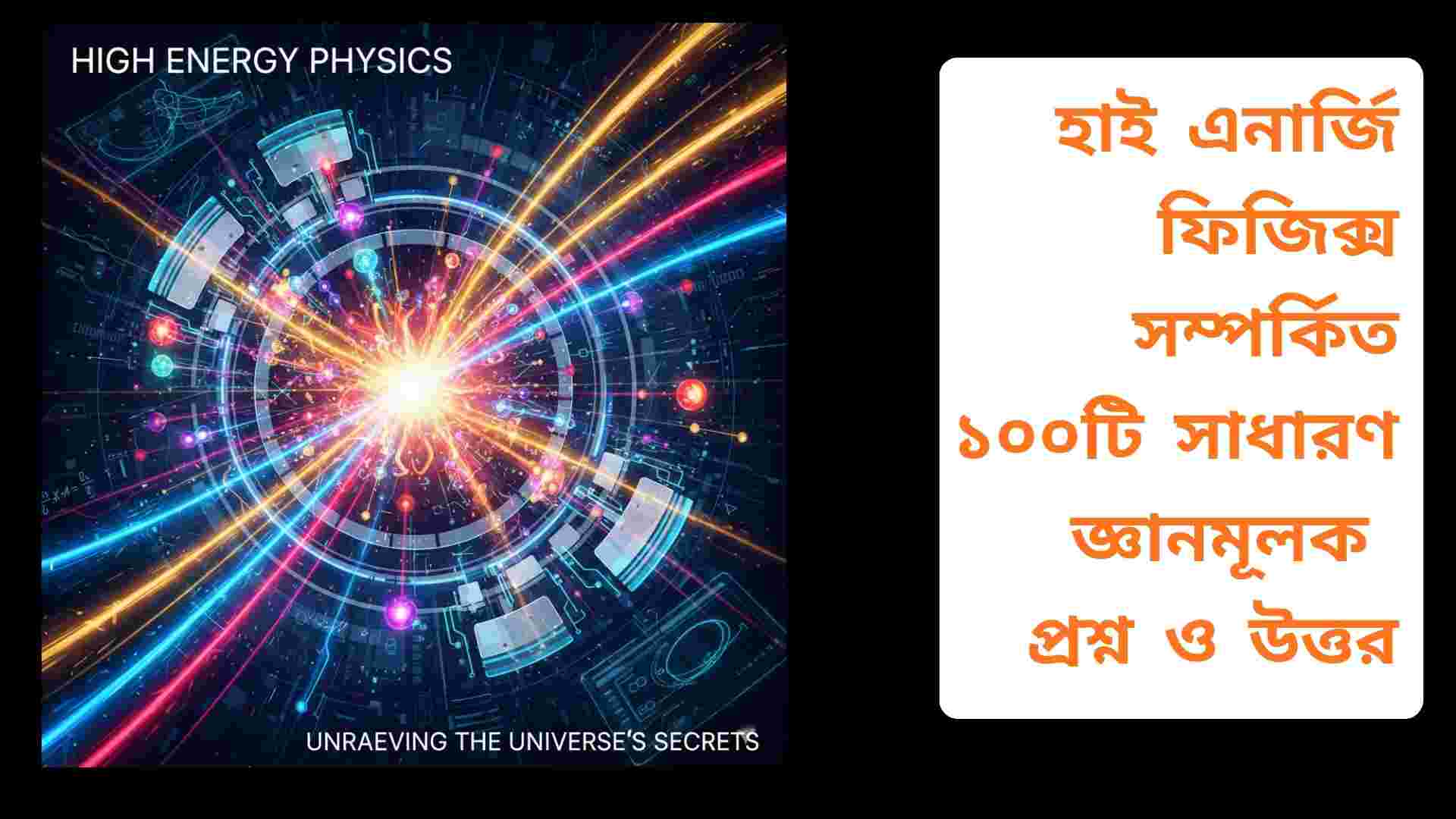 ওয়েভ ফিজিক্স সম্পর্কে ১০০টি সাধারণ জ্ঞানমূলক প্রশ্ন ও উত্তর বিষয়ক শিক্ষামূলক কভার ইমেজ, যেখানে তরঙ্গের চিত্র, সাইন ওয়েভ, শব্দ ও আলোর তরঙ্গের প্রতীক দেখানো হয়েছে।