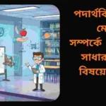 পদার্থবিজ্ঞানের মেকানিক্স শাখা সম্পর্কিত 100টি সাধারণ জ্ঞানমূলক প্রশ্ন ও উত্তর, যা শিক্ষার্থীদের জন্য তথ্যবহুল এবং শিক্ষামূলক।