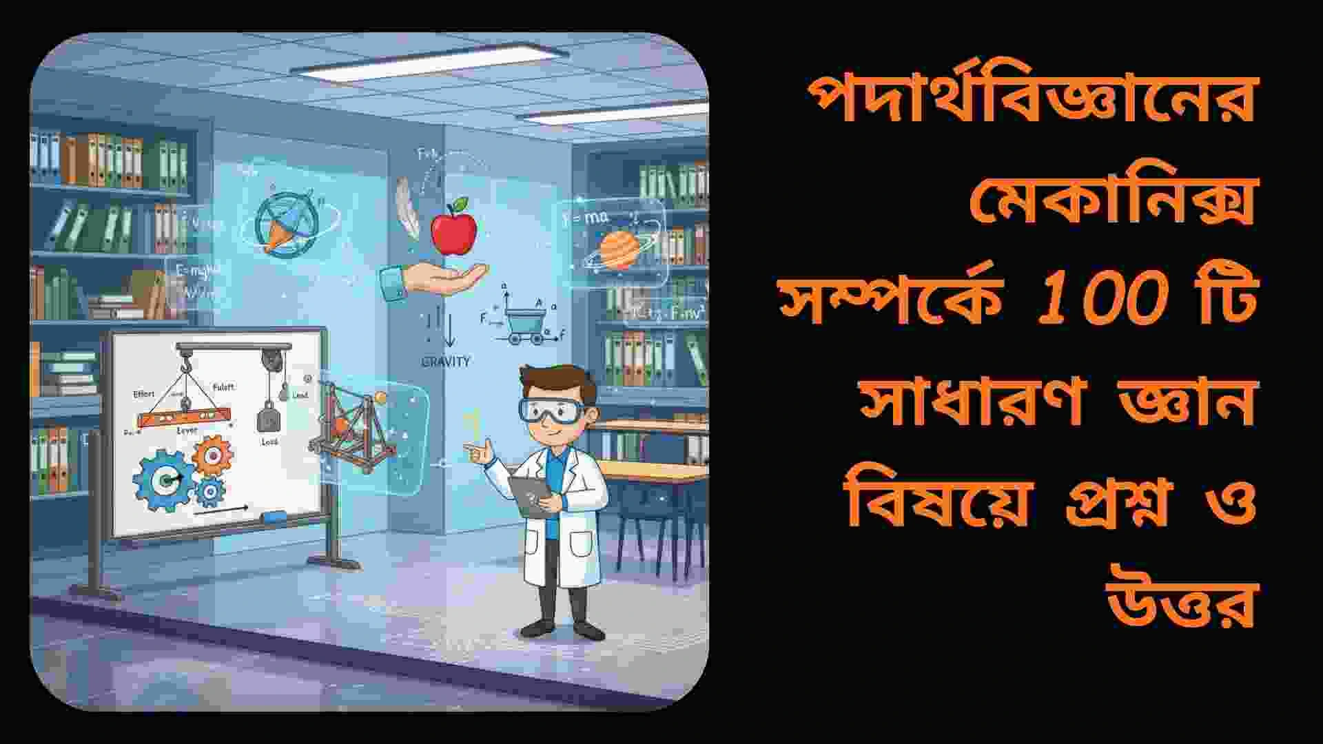 পদার্থবিজ্ঞানের মেকানিক্স শাখা সম্পর্কিত 100টি সাধারণ জ্ঞানমূলক প্রশ্ন ও উত্তর, যা শিক্ষার্থীদের জন্য তথ্যবহুল এবং শিক্ষামূলক।