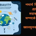পদার্থ বিজ্ঞানের গ্র্যাভিটি বা মহাকর্ষ শাখা সম্পর্কিত 100 টি সাধারণ জ্ঞানমূলক প্রশ্ন ও উত্তর, গ্র্যাভিটির মূল ধারণা ও উদাহরণসহ।
