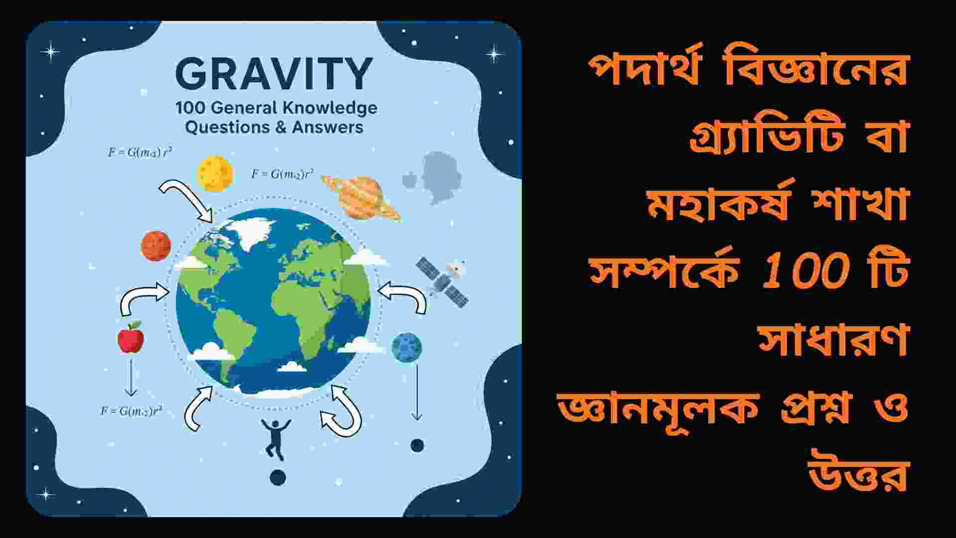 পদার্থ বিজ্ঞানের গ্র্যাভিটি বা মহাকর্ষ শাখা সম্পর্কিত 100 টি সাধারণ জ্ঞানমূলক প্রশ্ন ও উত্তর, গ্র্যাভিটির মূল ধারণা ও উদাহরণসহ।