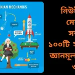 কোয়ান্টাম ফিজিক্স সম্পর্কিত ১০০টি সাধারণ জ্ঞানমূলক প্রশ্ন ও উত্তর সম্বলিত শিক্ষামূলক চিত্র।