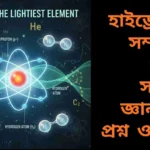 পদার্থ বিজ্ঞানের মৌল ও তাদের পর্যায় সারণীসহ শিক্ষামূলক চিত্র, ৫০০টি সাধারণ জ্ঞানমূলক প্রশ্নের জন্য উপযুক্ত