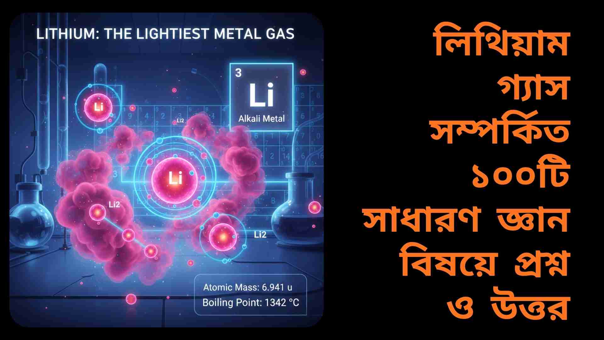 লিথিয়াম গ্যাস: ১০০টি সাধারণ জ্ঞানমূলক প্রশ্ন ও উত্তর