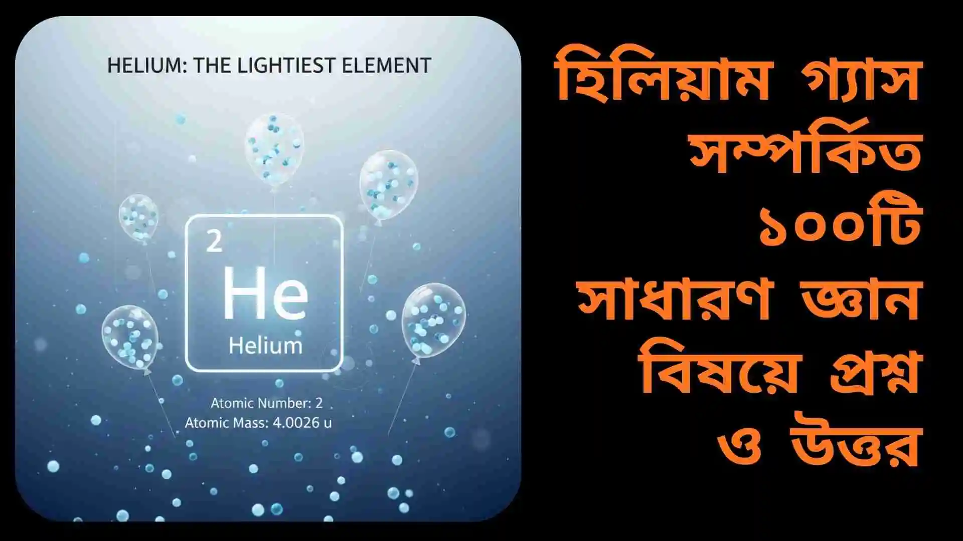 পর্যায় সারণিতে হিলিয়াম মৌল (He) প্রদর্শিত এবং গ্যাস বেলুনের মাধ্যমে হিলিয়াম গ্যাসের বৈজ্ঞানিক ব্যবহার বোঝানো একটি শিক্ষামূলক চিত্র