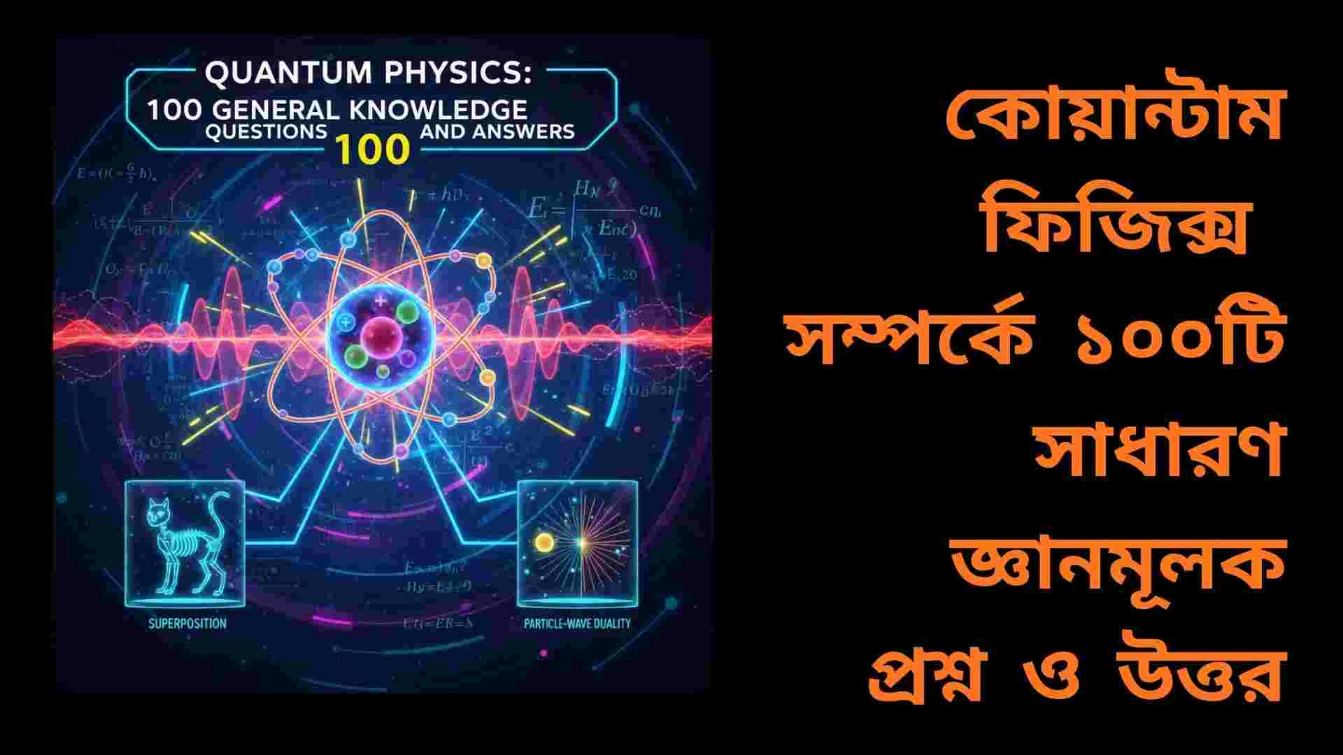 কোয়ান্টাম ফিজিক্স সম্পর্কিত ১০০টি সাধারণ জ্ঞানমূলক প্রশ্ন ও উত্তর সম্বলিত শিক্ষামূলক চিত্র।
