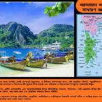 আন্দামান সাগর সম্পর্কিত ১০০টি সাধারণ জ্ঞানমূলক প্রশ্ন ও উত্তর নিয়ে তৈরি শিক্ষামূলক কুইজ কনটেন্ট