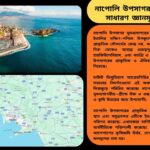 নাপোলি উপসাগর সম্পর্কিত ১০০টি সাধারণ জ্ঞানমূলক প্রশ্ন ও উত্তর নিয়ে তথ্যবহুল কুইজ চিত্র