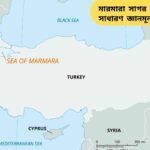 মারমারা সাগর সম্পর্কিত ১০০টি সাধারণ জ্ঞানমূলক প্রশ্ন ও উত্তর নিয়ে শিক্ষামূলক কনটেন্ট