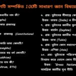 ভুটান সম্পর্কিত ১০টি সাধারণ জ্ঞানমূলক প্রশ্ন ও উত্তর