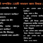 নেপাল সম্পর্কিত ১০০টি সাধারণ জ্ঞান প্রশ্ন ও উত্তর