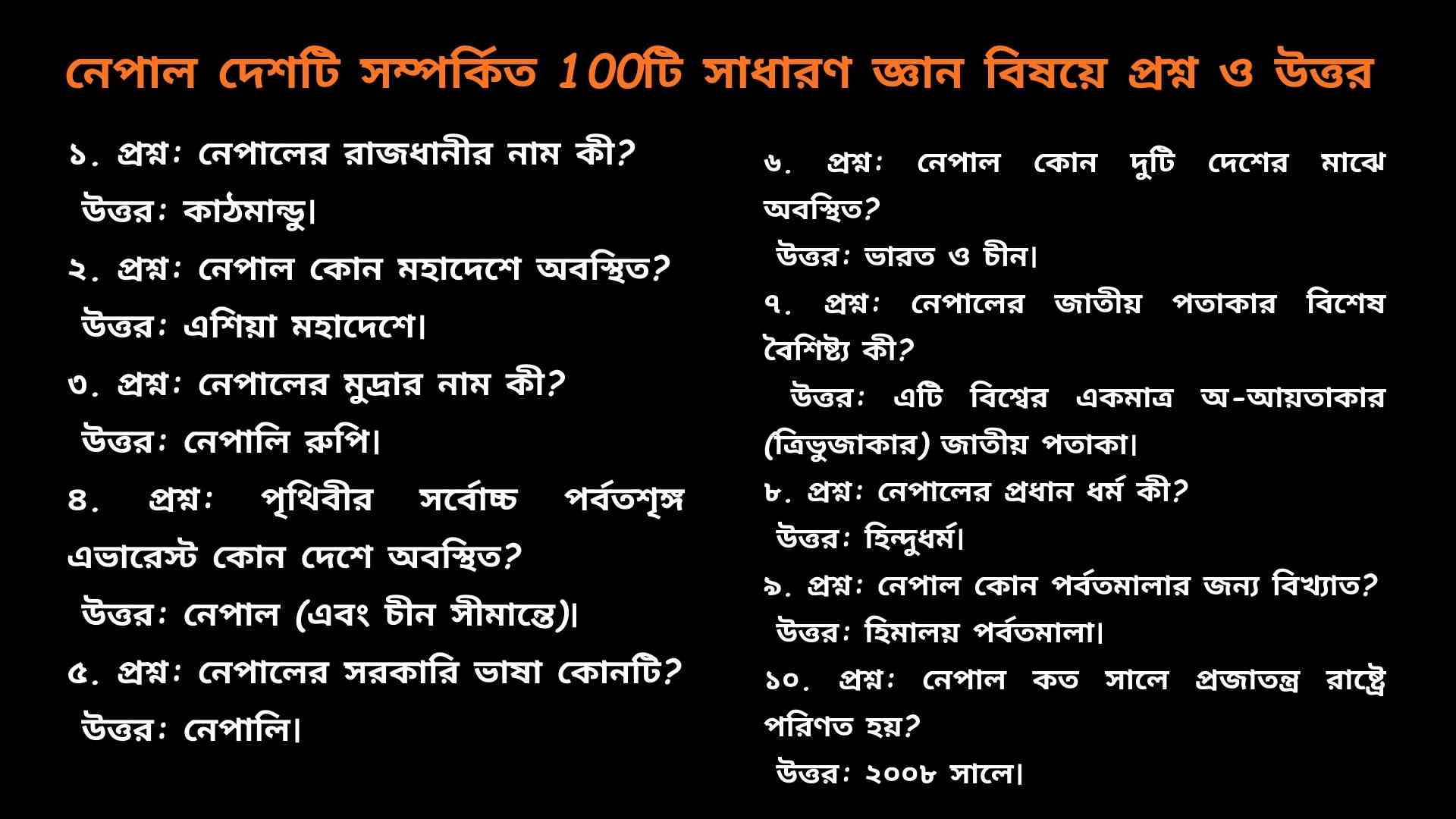 নেপাল সম্পর্কিত ১০০টি সাধারণ জ্ঞান প্রশ্ন ও উত্তর