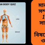 মানবদেহ সম্পর্কিত ১০০টি সাধারণ জ্ঞানমূলক প্রশ্ন ও উত্তর