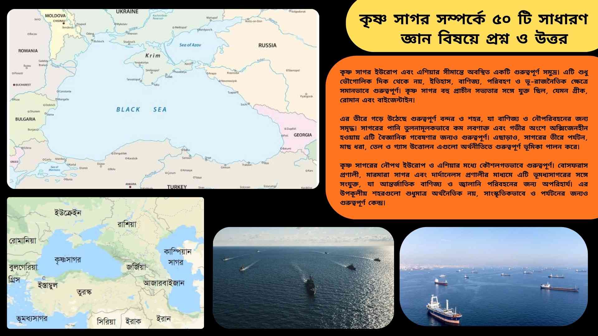 কৃষ্ণ সাগরের মানচিত্র ও আশপাশের ইউরোপ ও এশিয়ার দেশসমূহ প্রদর্শনকারী ভৌগোলিক চিত্র