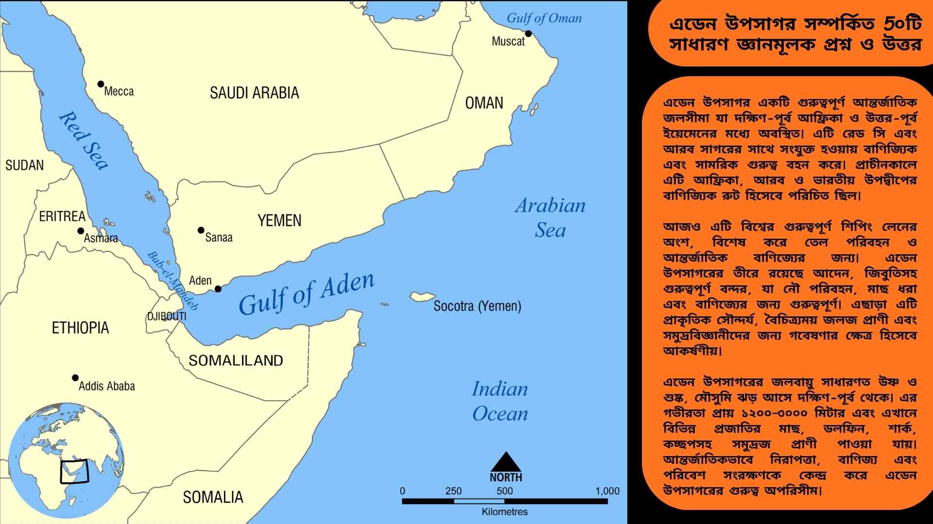 এডেন উপসাগর সম্পর্কিত ৫০টি সাধারণ জ্ঞান প্রশ্ন ও উত্তর
