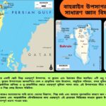 বাহরাইন উপসাগর সম্পর্কে ৫০টি সাধারণ জ্ঞানমূলক প্রশ্ন ও উত্তর