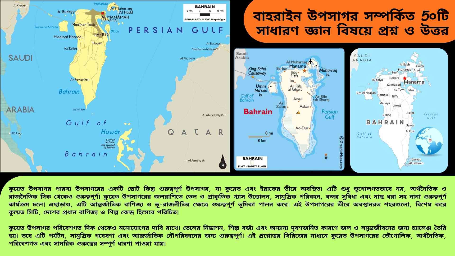বাহরাইন উপসাগর সম্পর্কে ৫০টি সাধারণ জ্ঞানমূলক প্রশ্ন ও উত্তর