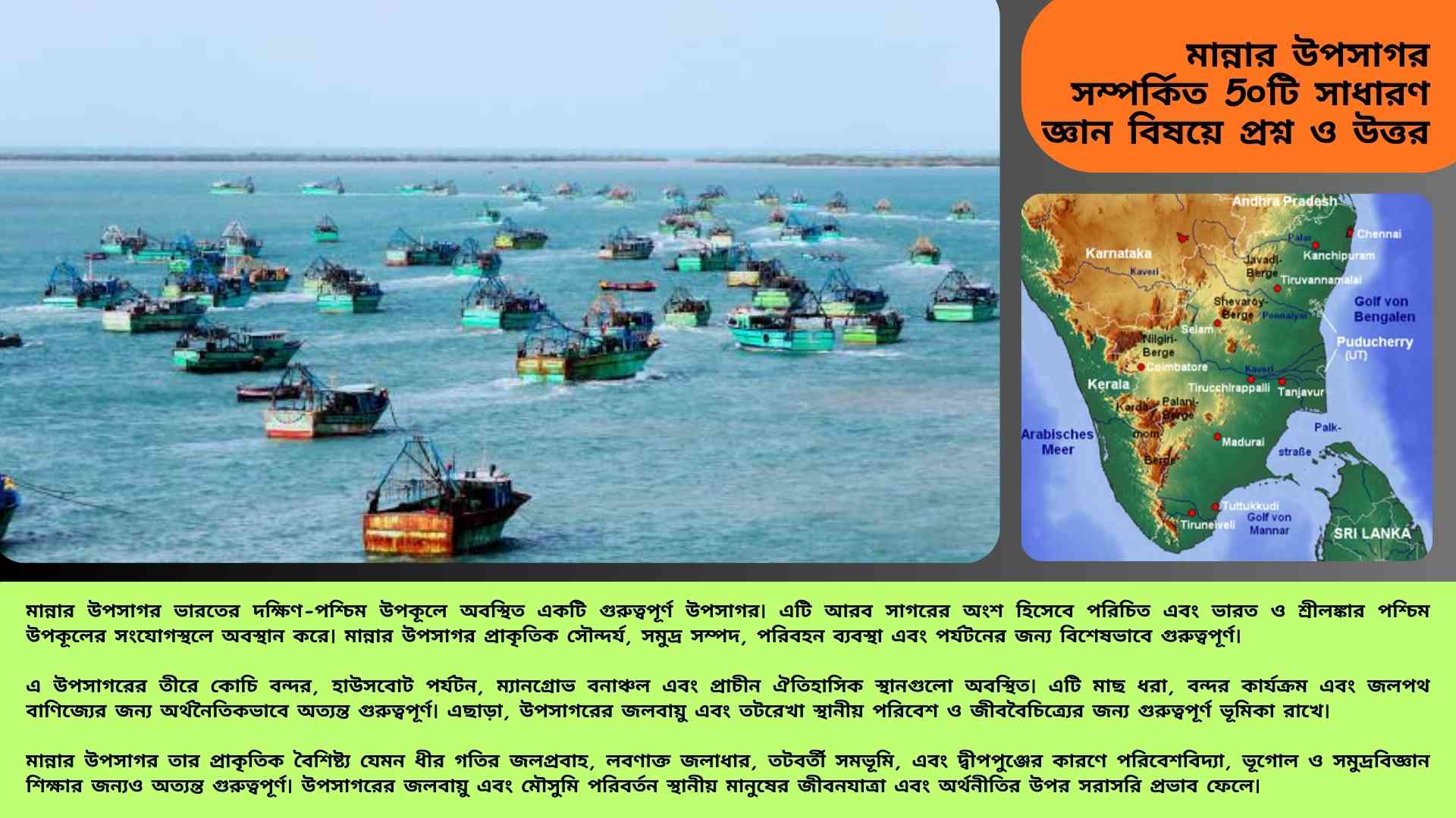 মান্নার উপসাগর সম্পর্কিত ৫০টি সাধারণ জ্ঞান প্রশ্ন ও উত্তর