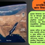 সুয়েজ উপসাগর সম্পর্কিত ৫০টি সাধারণ জ্ঞানমূলক প্রশ্ন ও উত্তর