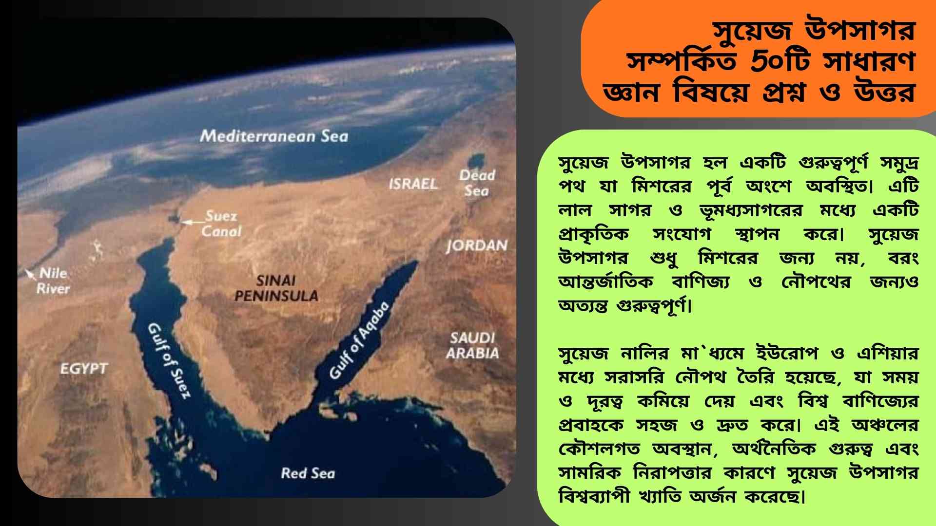 সুয়েজ উপসাগর সম্পর্কিত ৫০টি সাধারণ জ্ঞানমূলক প্রশ্ন ও উত্তর