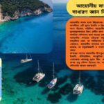 আয়োনীয় সাগরের সাধারণ জ্ঞান সম্পর্কিত ৫০টি প্রশ্ন ও উত্তর, যা শিক্ষার্থীদের এবং জ্ঞানপিপাসুদের জন্য উপযোগী।