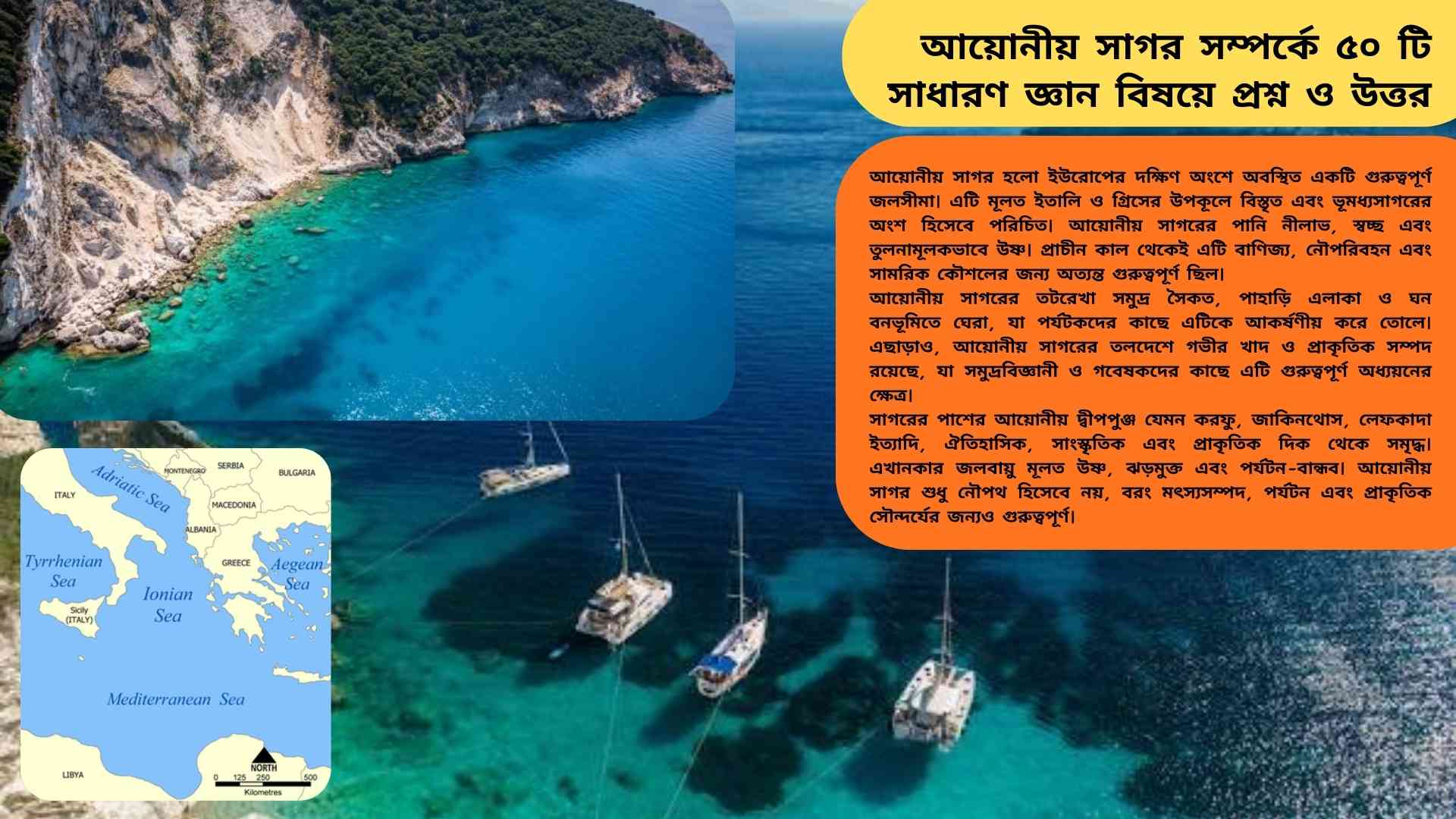 আয়োনীয় সাগরের সাধারণ জ্ঞান সম্পর্কিত ৫০টি প্রশ্ন ও উত্তর, যা শিক্ষার্থীদের এবং জ্ঞানপিপাসুদের জন্য উপযোগী।