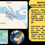 ভূমধ্যসাগর সম্পর্কে ৫০ টি সাধারণ জ্ঞান প্রশ্ন ও উত্তর নিয়ে শিক্ষামূলক কুইজ কনটেন্ট