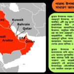 পারস্য উপসাগর: ৫০টি সাধারণ জ্ঞানমূলক প্রশ্ন ও উত্তর