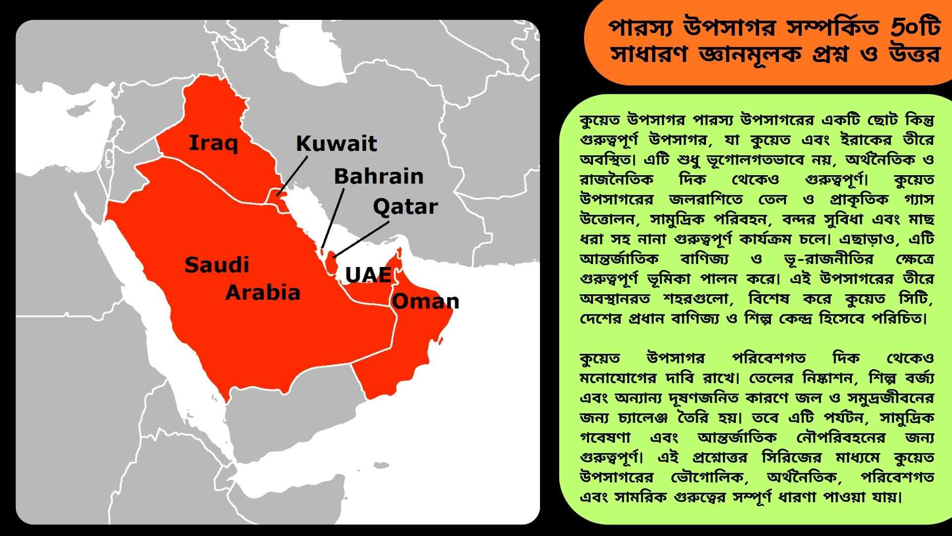 পারস্য উপসাগর: ৫০টি সাধারণ জ্ঞানমূলক প্রশ্ন ও উত্তর