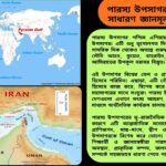 পারস্য উপসাগর: ৫০টি সাধারণ জ্ঞানমূলক প্রশ্ন ও উত্তর