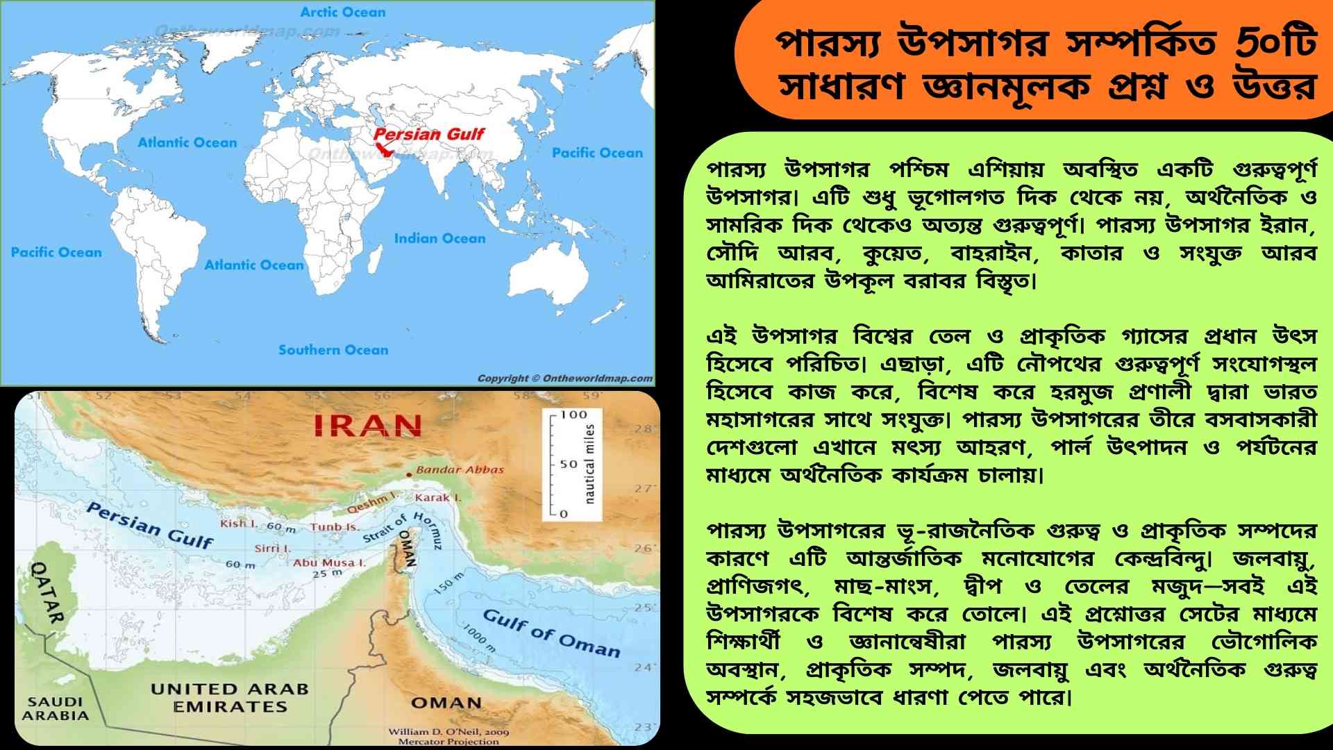 পারস্য উপসাগর: ৫০টি সাধারণ জ্ঞানমূলক প্রশ্ন ও উত্তর