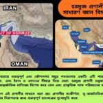 হরমুজ প্রণালী সম্পর্কিত ৫০টি সাধারণ জ্ঞান প্রশ্ন ও উত্তর