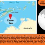 তিমুর সাগর সম্পর্কিত ৫০টি সাধারণ জ্ঞানমূলক প্রশ্ন ও উত্তর