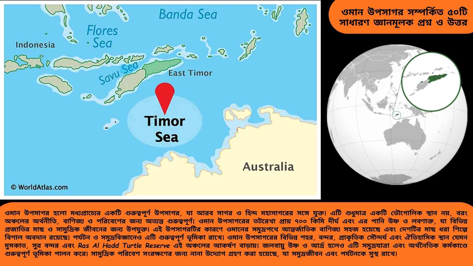 তিমুর সাগর সম্পর্কিত ৫০টি সাধারণ জ্ঞানমূলক প্রশ্ন ও উত্তর