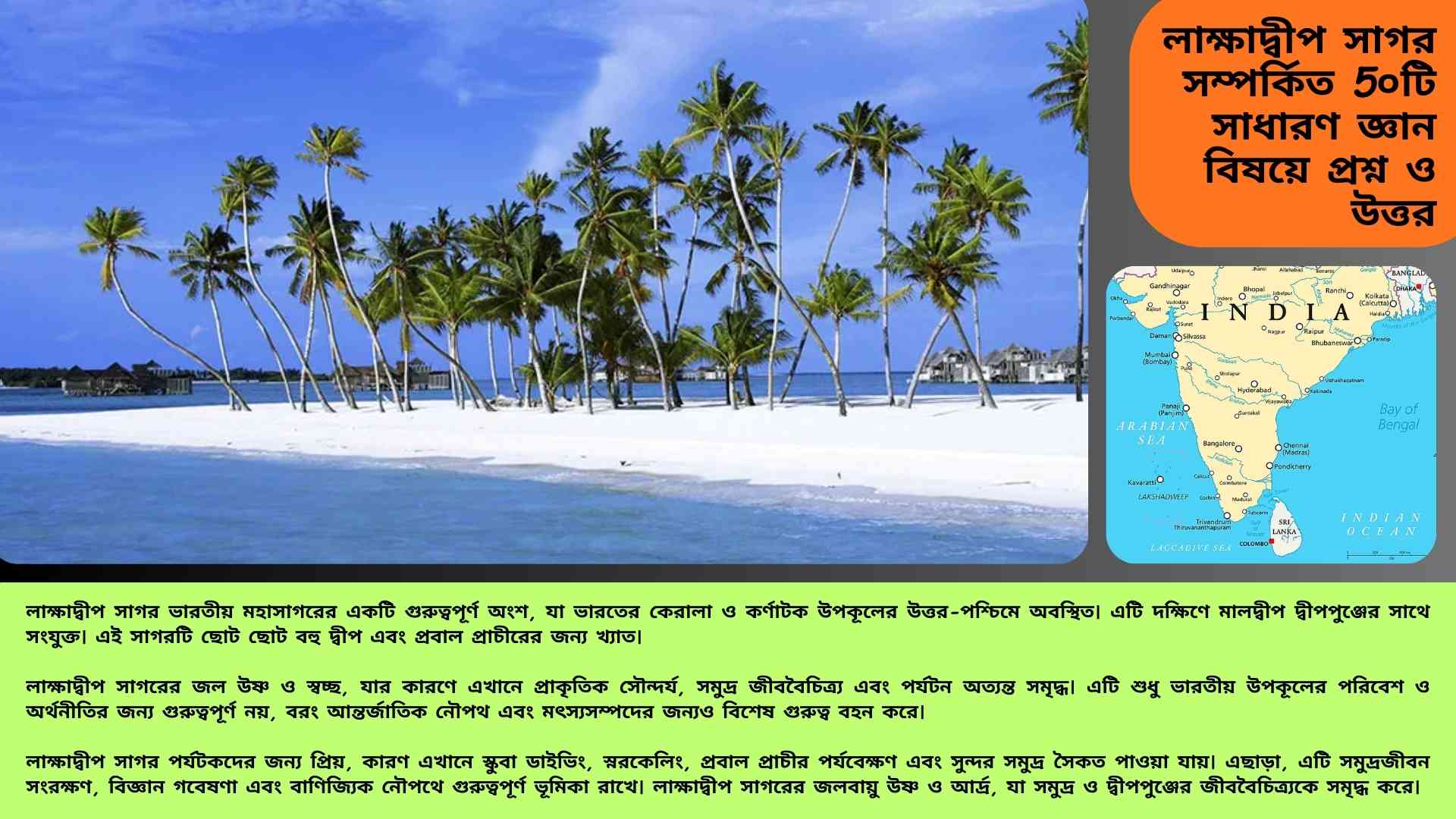 লাক্ষাদ্বীপ সাগর সম্পর্কিত ৫০টি সাধারণ জ্ঞান প্রশ্ন ও উত্তর