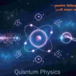 কোয়ান্টাম ফিজিক্সের মূল বিষয় নিয়ে ১০০টি সাধারণ জ্ঞানমূলক প্রশ্ন ও উত্তর সম্বলিত একটি শিক্ষামূলক আর্টিকেলের ফিচার্ড ইমেজ, যেখানে পরমাণু, ইলেকট্রন কক্ষপথ এবং বৈজ্ঞানিক প্রতীক দেখানো হয়েছে।