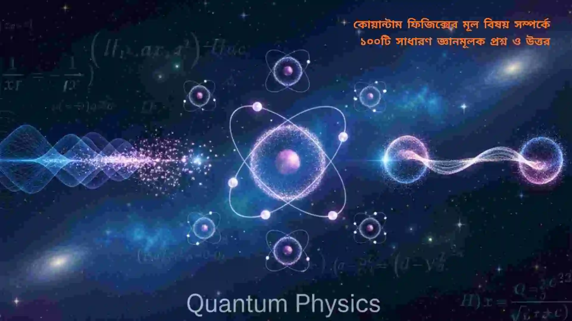 কোয়ান্টাম ফিজিক্সের মূল বিষয় নিয়ে ১০০টি সাধারণ জ্ঞানমূলক প্রশ্ন ও উত্তর সম্বলিত একটি শিক্ষামূলক আর্টিকেলের ফিচার্ড ইমেজ, যেখানে পরমাণু, ইলেকট্রন কক্ষপথ এবং বৈজ্ঞানিক প্রতীক দেখানো হয়েছে।