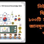 নিউক্লিয়ার ফিজিক্স সম্পর্কিত শিক্ষামূলক গ্রাফিক, যা পরমাণু, নিউক্লিয়াস, এবং রেডিয়েশন চিহ্ন দেখাচ্ছে, ১০০টি সাধারণ জ্ঞানমূলক প্রশ্ন ও উত্তরের সাথে।